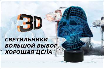 3D светильники
